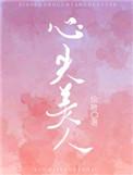 心尖美人短剧免费观看