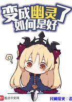 变成幽灵了如何是好朋友