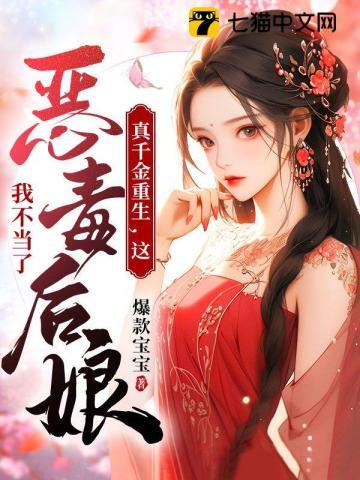 这恶毒后娘我不当了番茄