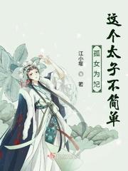 孤女王妃免费阅读