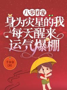 八零团宠身为灾星的我每天醒来运气爆棚免费阅读