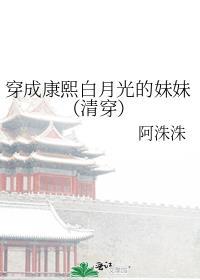 穿成康熙白月光的妹妹(清穿)txt