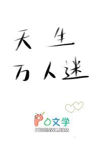 天生万人迷快穿txt