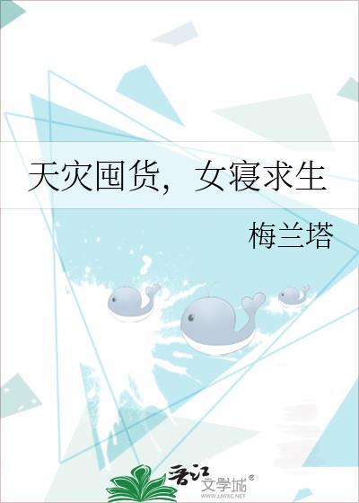 天灾囤货女寝求生免费梅兰塔