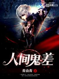 人间鬼差txt