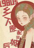 八零之乡下原配回城后全文