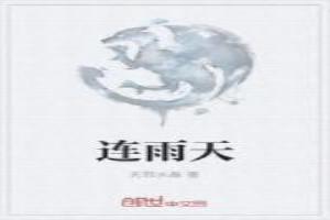 连雨天是几月到几月