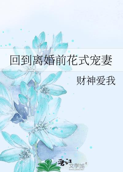 回到离婚前花式宠妻gl番外