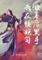 我在镇妖司卧底