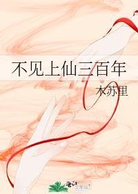 不见上仙三百年TXT