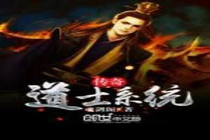 传奇道士新技能介绍