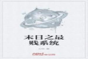 末世之位面女皇传 全文免费阅读