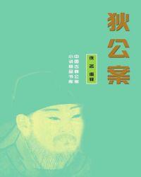 狄公案和大唐狄公案区别