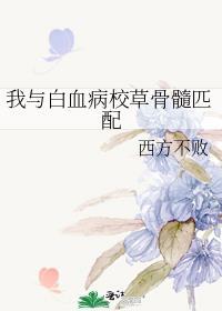 我与白血病校草骨髓匹配好看吗