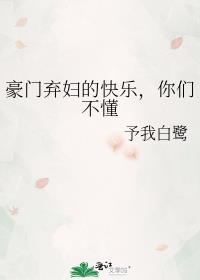 豪门弃妇在线吃瓜