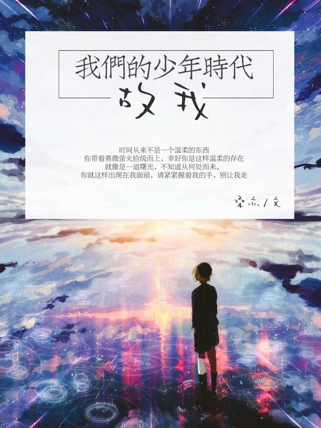 我们的少年时代 原著