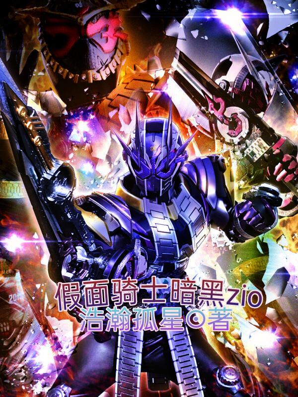 假面骑士暗黑月骑图片