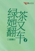 绿茶她又翻车了咸鱼崽崽