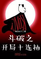 斗破开局十连抽的