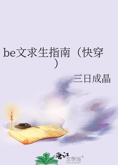 be文求生指南快穿讲的啥
