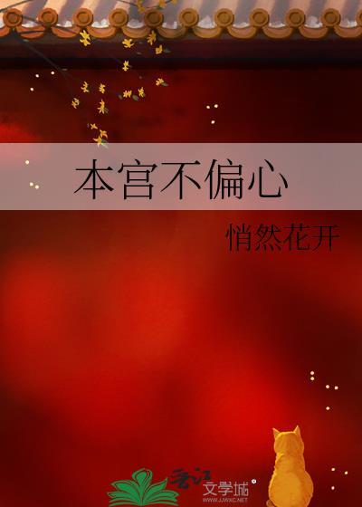 本宫不偏心书包网