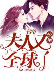 傅爷夫人又惊艳全球了 无广告