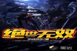 完整版绝世无双