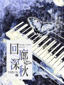 回廊深秋 半黄梅子雨