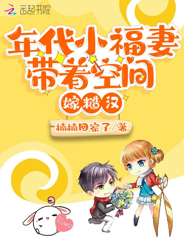 年代小福妻带着空间嫁糙汉 69书