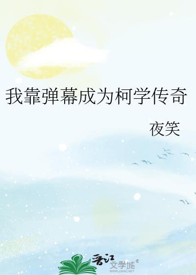 我靠弹幕成为柯学传奇TXT