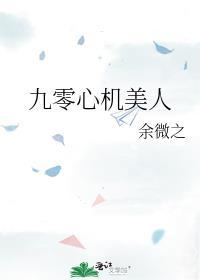 九零心机美人免费阅读全文
