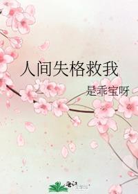 人间失格说什么