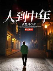 人到中年电影