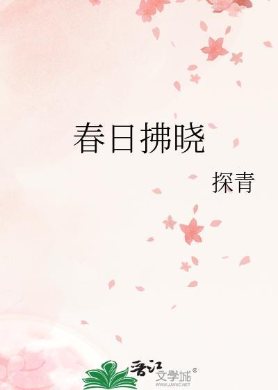 春日拂晓熠熠生辉什么意思