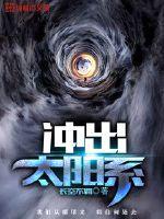 冲出太阳系奥尔特云需要多久