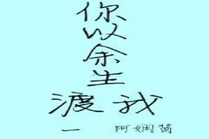 你以余生渡我结局