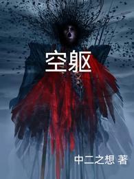 空躯体是什么意思