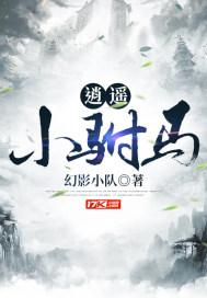 逍遥小驸马 俭以养德视频