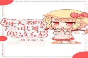 每天都在哄爸爸无防盗