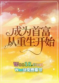 成为首富从重生开始短剧