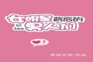 女明星背后的男人全文免费阅读