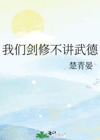 我不修剑行不行