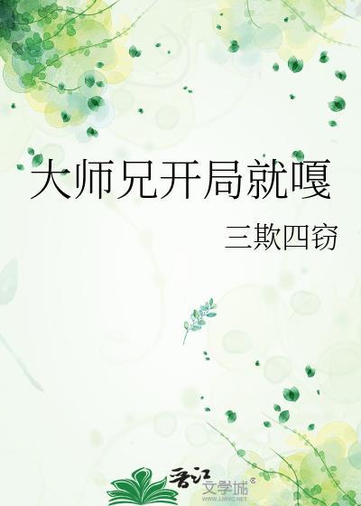 大师兄开局就嘎笔趣阁无弹窗全文免费阅读