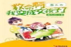 变成女孩子的我到底该怎么办