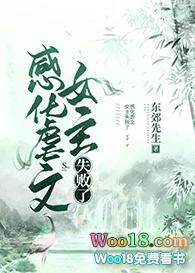 感化虐文女主失败了作者东郊先生