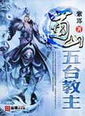 蜀山之五台崛起