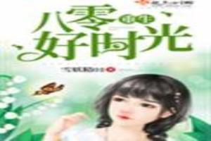 重生八零好时光湖涂