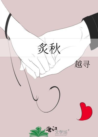 炙秋 越野寻寻 番外