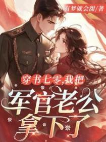 穿书八零辣妻逆袭女主李婉宁的