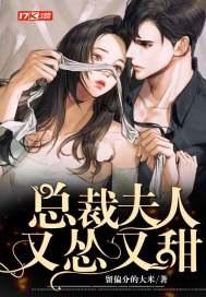 总裁夫人又怂又甜 留偏分的大米